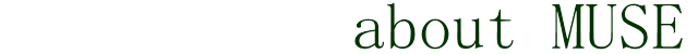 about MUSE　サロンのご案内