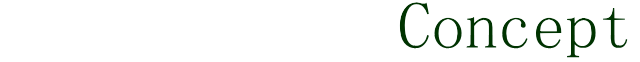 Consept コンセプト