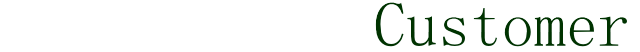 Customer お客様にいただいたお声