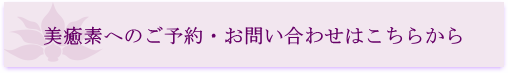 美癒素へのご予約・お問い合わせはお電話06-6208-5187、またはメールフォームからどうぞ！