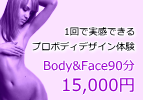 1回で実感できるプロボディデザイン体験Body&Face90分15,000円